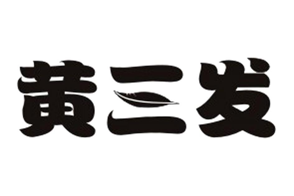 黄三发