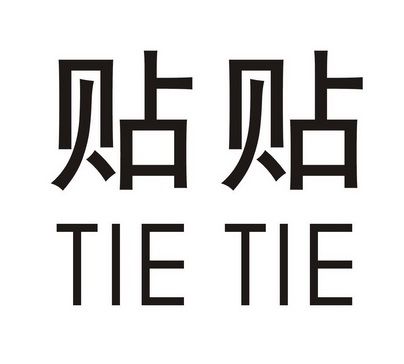 贴贴 商标注册申请