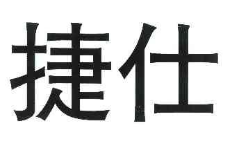 捷仕_企业商标大全_商标信息查询_爱企查
