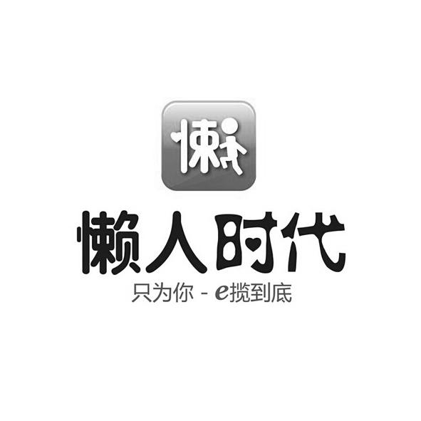 懒人时代 只为你-e揽到底                   