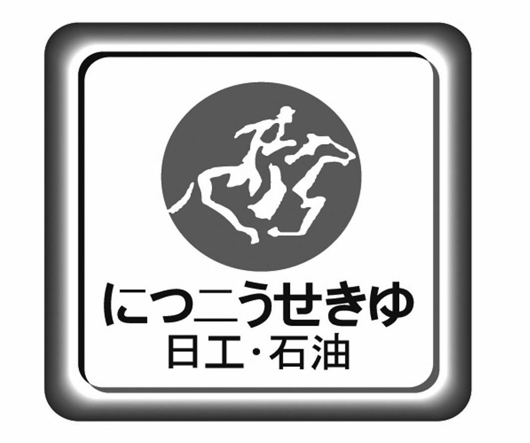 日 工 石油商标注册申请完成