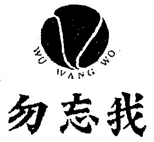  em>勿忘我 /em>