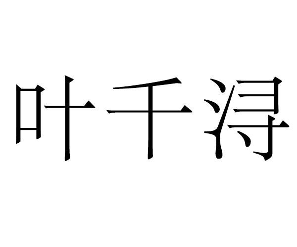 中闻慧德(深圳)知识产权运营有限公司叶千寻商标注册申请申请/注册号