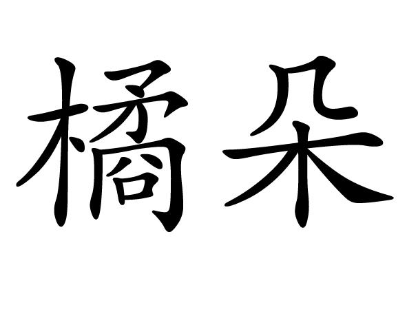 橘朵商标注册申请申请/注册号:42242783申请日期:2019-11-11国际分类