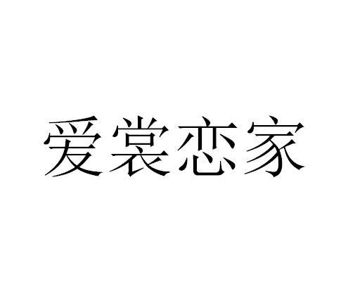 爱裳 em>恋家/em>