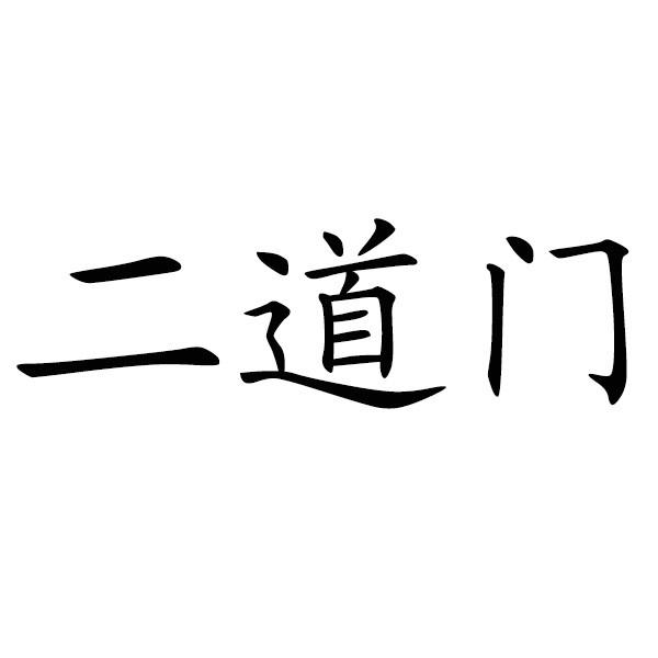 二道门