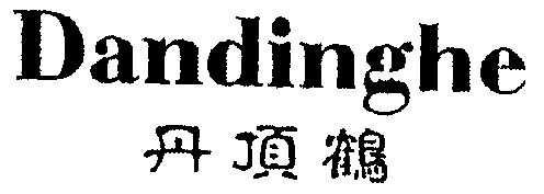 第25類-服裝鞋帽商標申請人:溫州 丹頂鶴服裝有限公司辦理/代理機構