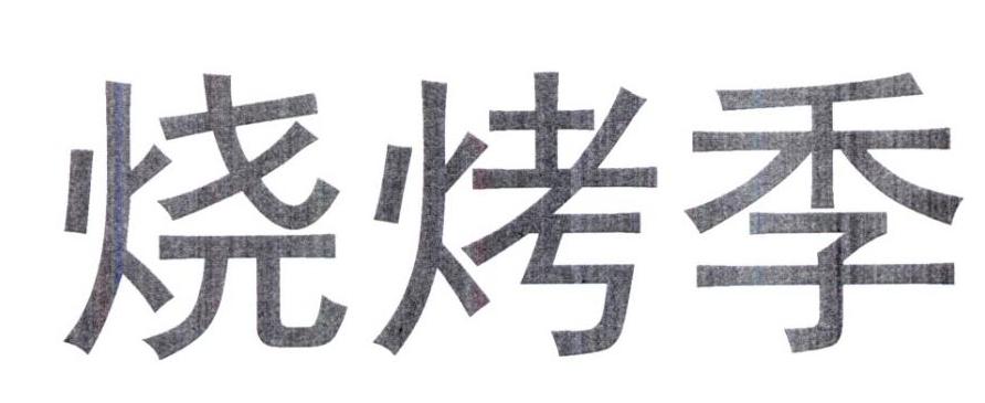 燒烤季申請被駁回不予受理等該商標已失效