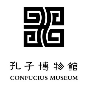  em>孔子 /em>博物馆