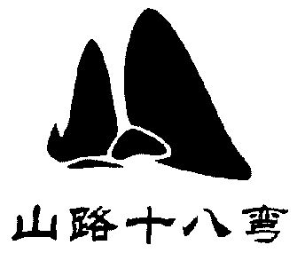  em>山路 /em>十八 em>弯 /em>