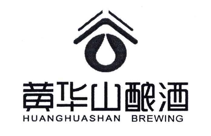 2006-09-22国际分类:第33类-酒商标申请人:福建省建瓯 黄华山 酿酒