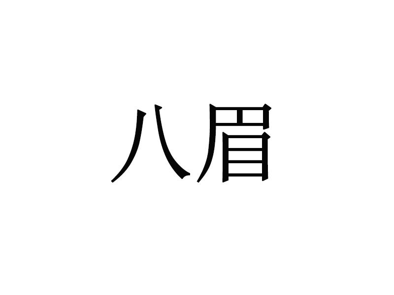 八眉