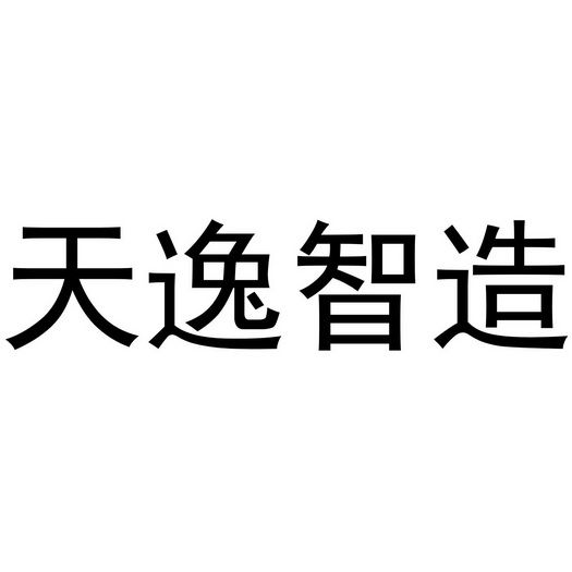 第38类-通讯服务商标申请人:北京天屹智造科技有限公司办理/代理机构