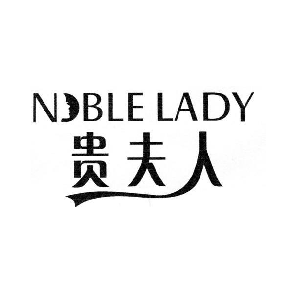 貴夫人 em>noble /em> em>lady /em>