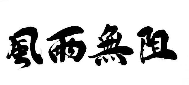 风雨无阻