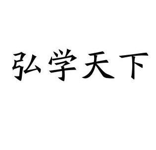 弘学天下 企业商标大全 商标信息查询 爱企查