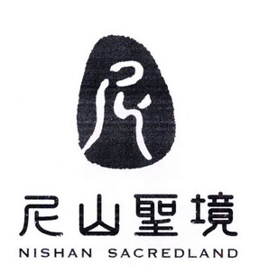 尼 尼山 em>圣境 /em> nishan sacredland