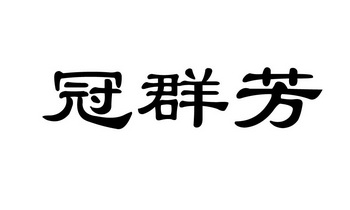 冠群芳 商标注册申请