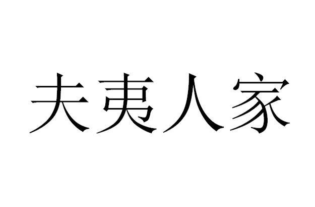 em>夫夷人家/em>