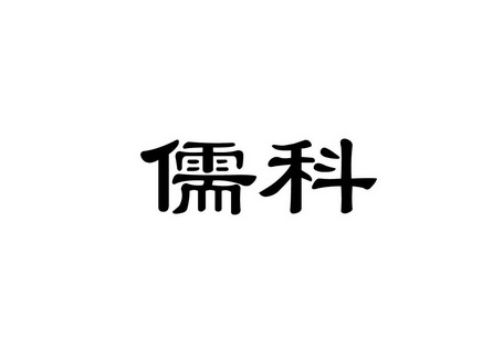 儒科