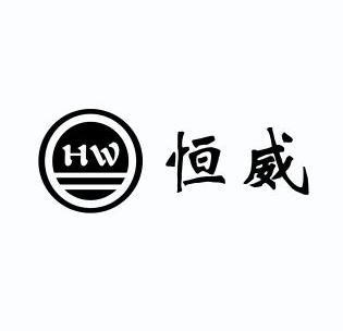 恆威hw