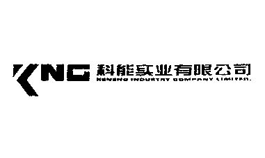 em>科能/em>实业有限公司;kng em>keneng/em industry company