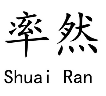 率然 企业商标大全 商标信息查询 爱企查