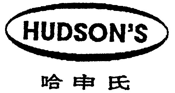  em>哈 /em> em>申氏 /em> hudsons