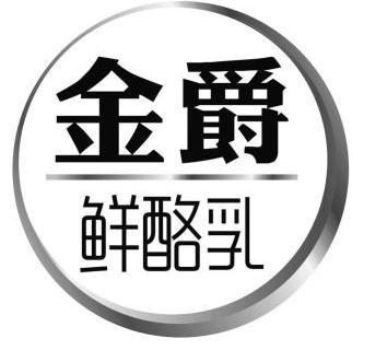 金爵鲜酪乳                                