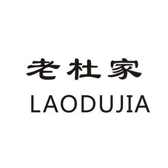  em>老杜 /em> em>家 /em>