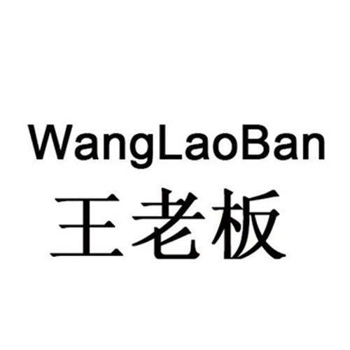 王老板商标注册申请申请/注册号:34338576申请日期:201