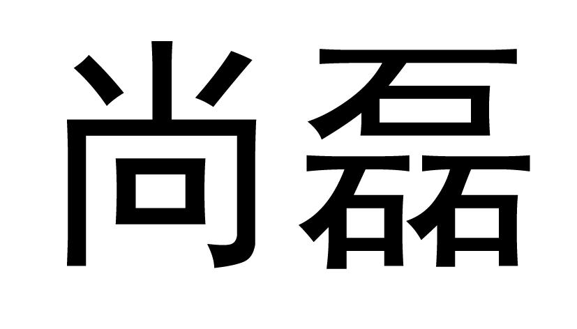 em>尚磊/em>