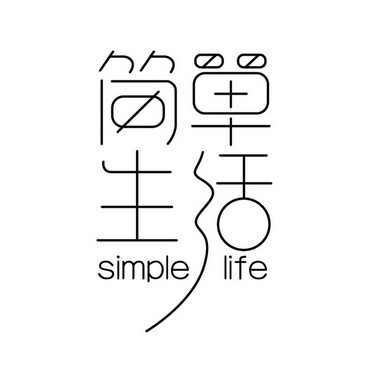 简单生活  em>simple /em>  em>life /em>
