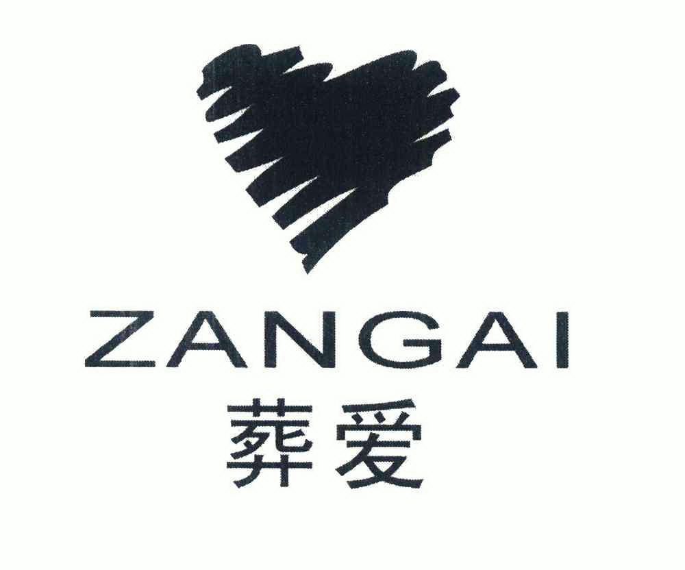 葬爱