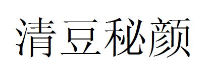 清 em>豆 /em> em>秘 /em>颜