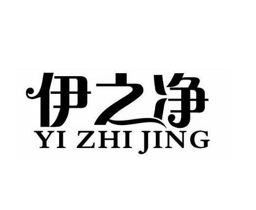 伊之净_企业商标大全_商标信息查询_爱企查