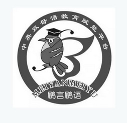 中英 em>双 /em>母语教育 em>赋 /em>能平台 鹛言鹛语