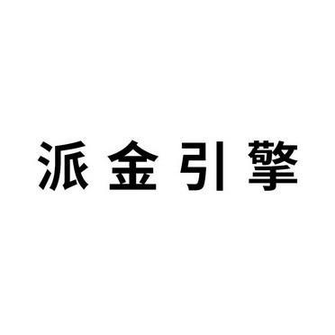 派金引擎商標註冊申請申請/註冊號:57811916申請日期