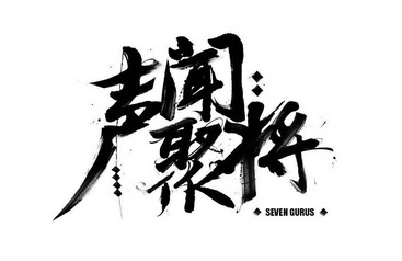 声闻聚将 seven gurus                      