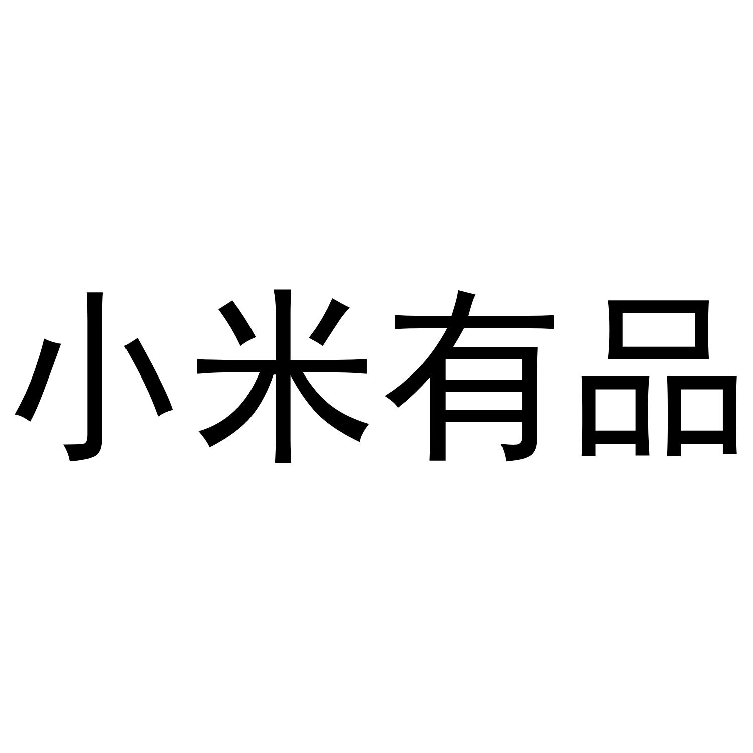 小米有品                                  