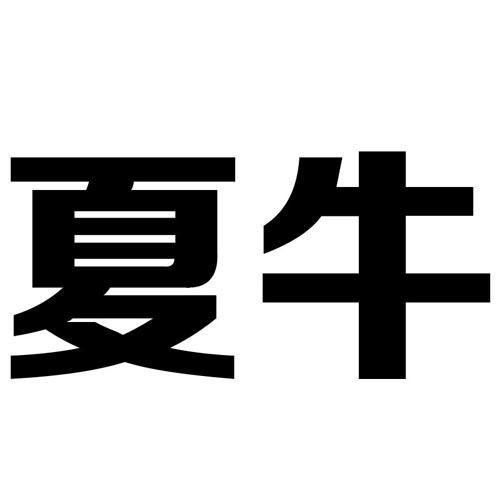  em>夏牛 /em>