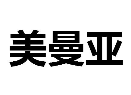 em>美曼/em em>亚/em>