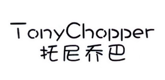  em>tony /em> em>chopper /em> 托尼乔巴