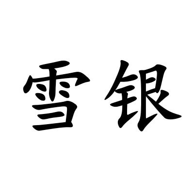 雪银