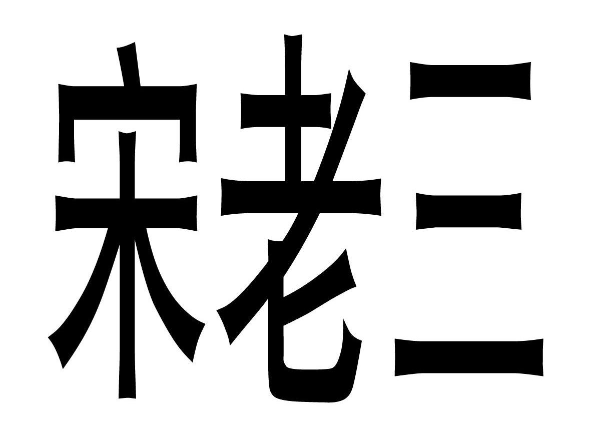 宋老三                                    