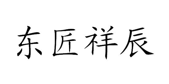  em>東 /em> em>匠 /em> em>祥 /em> em>辰 /em>