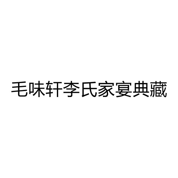 毛味轩李氏家宴典藏