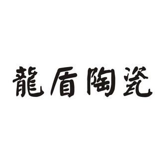 龍盾陶瓷_企業商標大全_商標信息查詢_愛企查