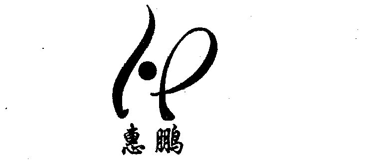  em>惠 /em> em>鹏 /em>