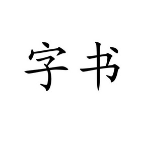 字书商标注册申请申请/注册号:57527235申请日期:2021